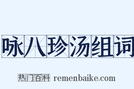 咏八珍汤组词是什么意思的图片